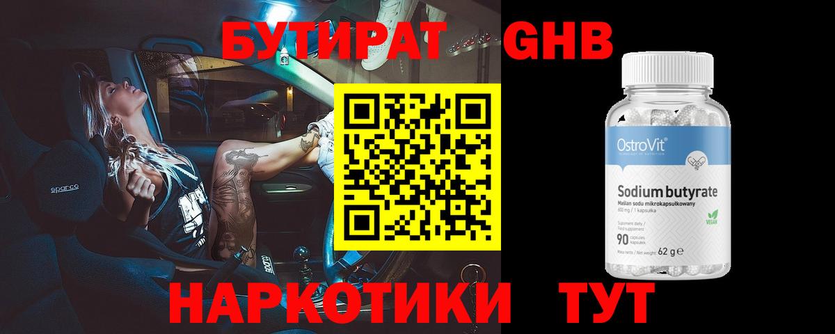 БУТИРАТ бутандиол  Вход с VPN  Острогожск 